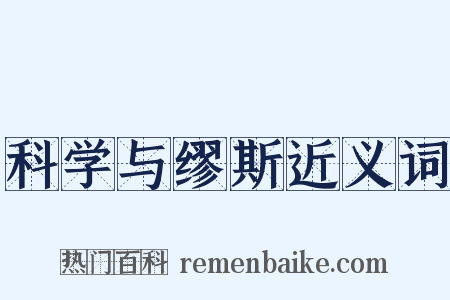 科学与缪斯近义词是什么意思的图片